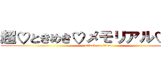 超♡ときめき♡メモリアル♡新聞 (attack on titan)