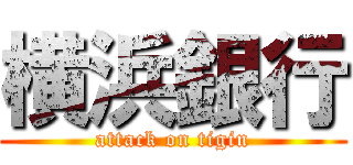 横浜銀行 (attack on tigin)