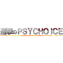 進撃のＰＳＹＣＨＯＩＣＥ (psychoice finale season)