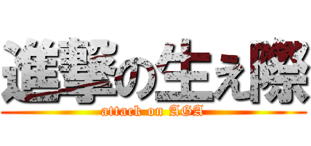 進撃の生え際 (attack on AGA)