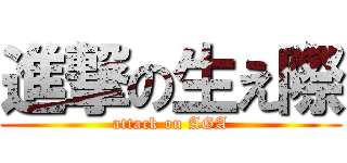 進撃の生え際 (attack on AGA)