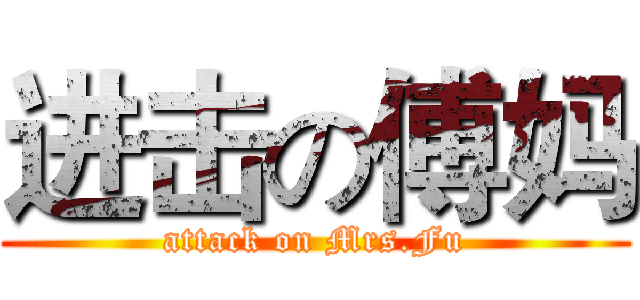进击の傅妈 (attack on Mrs.Fu)