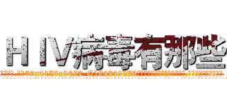 ＨＩＶ病毒有那些 (HIV病毒有那些【电.话186x0156x9662-Q194843976林氏药业】我们做的是长期生意,靠的是老客户长期支持
参考消息网2月20日报道 韩媒称，“剩女多、离婚率高的城市，房价一定会上涨。”这是中国经济学家金岩石2016年12月参加在上海举行的房地产相关论坛时说的话。
)