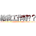 給我工作好嗎？ (Please)