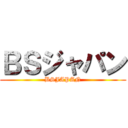 ＢＳジャパン (BSJAPAN)