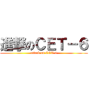 進撃のＣＥＴ－６ (attack on CET-6)