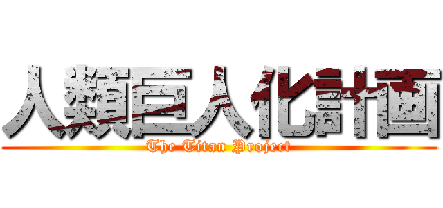 人類巨人化計画 (The Titan Project)