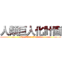 人類巨人化計画 (The Titan Project)