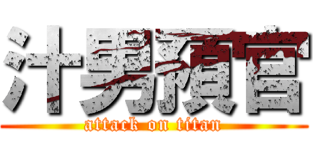 汁男預官 (attack on titan)