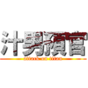 汁男預官 (attack on titan)