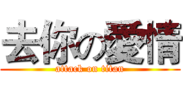 去你の愛情 (attack on titan)