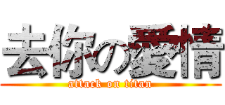 去你の愛情 (attack on titan)