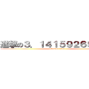 進撃の３．１４１５９２６５３５９ (attack on titan)