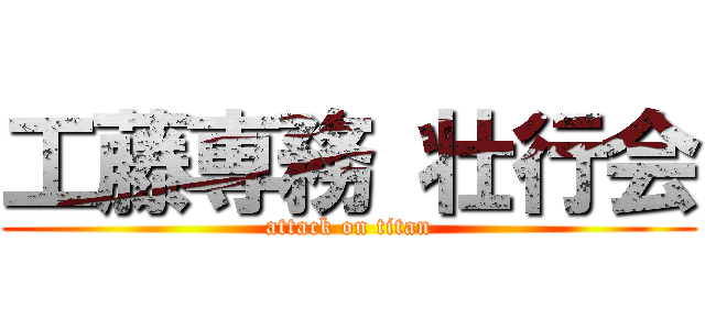 工藤専務 壮行会 (attack on titan)