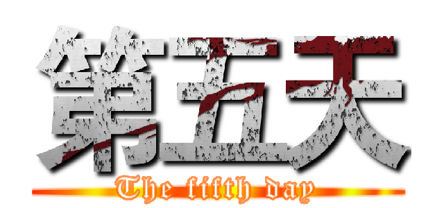 第五天 (The fifth day)