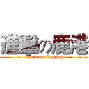 進擊の鹿港 (attack on Lugang)