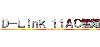 Ｄ－Ｌｉｎｋ １１ＡＣ雲路由 (attack on titan)