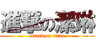 進撃の潔琳 (attack on titan)