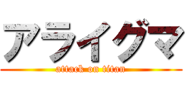 アライグマ (attack on titan)