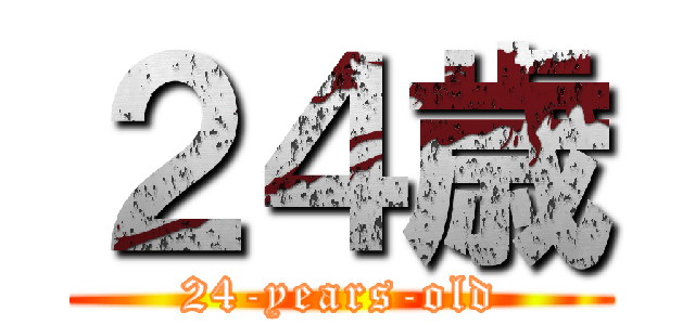 ２４歳 (24-years-old)