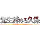 先生辞めろ久保 (attack on titan)