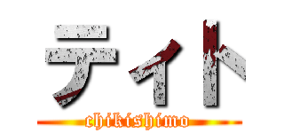 ティト (chikishimo)