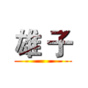 雄 子 ()