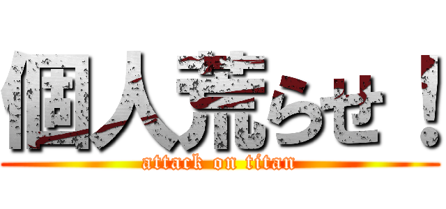 個人荒らせ！ (attack on titan)