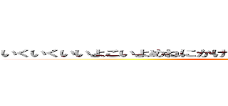 いくいくいいよこいよめねにかけてむねにまずうちさおくじょうあるんで (attack on titan)
