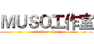 ＭＵＳＯ工作室 (attack on titan)