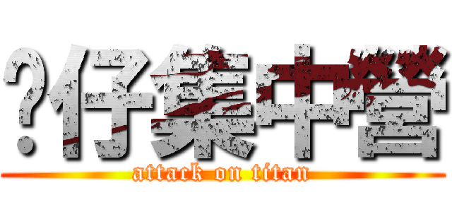 傻仔集中營 (attack on titan)