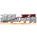 進撃の李勇 (attack on LiYong)