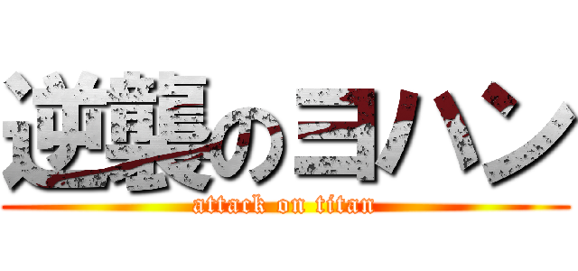 逆襲のヨハン (attack on titan)