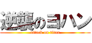 逆襲のヨハン (attack on titan)