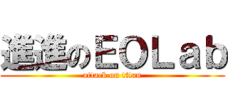 進進のＥＯＬａｂ (attack on titan)