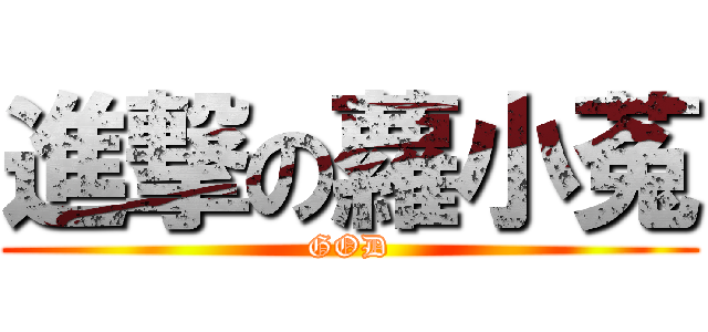進撃の蘿小菟 (GOD)