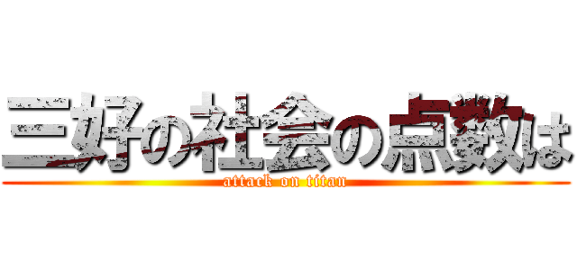 三好の社会の点数は (attack on titan)
