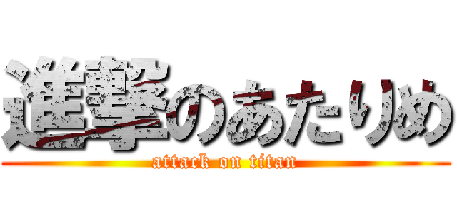 進撃のあたりめ (attack on titan)