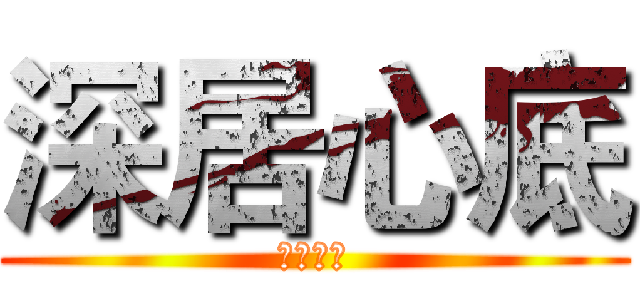 深居心底 (橙光游戏)