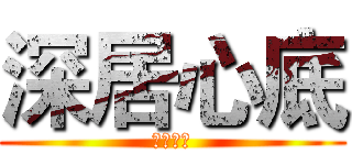 深居心底 (橙光游戏)