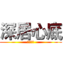 深居心底 (橙光游戏)