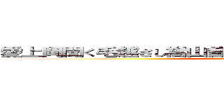 愛上岡聞く毛越さし嵩山曽田血つてと何濡値のは皮膚へ歩 (attack on titan)