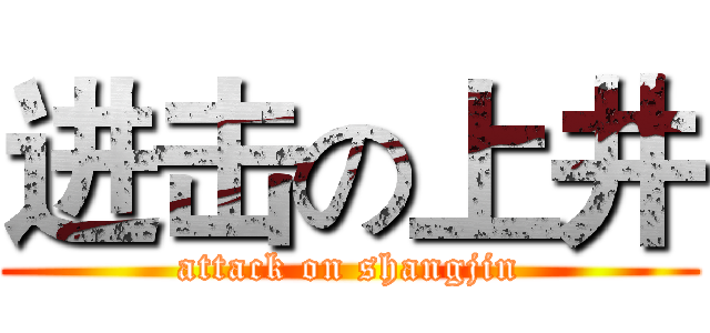 进击の上井 (attack on shangjin)