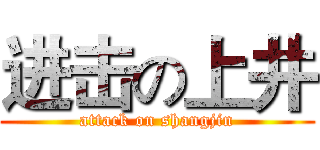 进击の上井 (attack on shangjin)