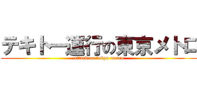 テキトー運行の東京メトロ (attack on tokyo-metro)