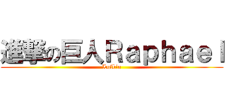 進撃の巨人Ｒａｐｈａｅｌ (Lufkin)