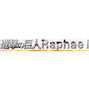 進撃の巨人Ｒａｐｈａｅｌ (Lufkin)
