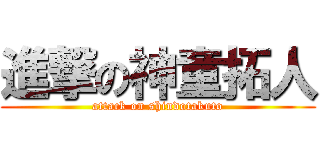 進撃の神童拓人 (attack on shindotakuto)