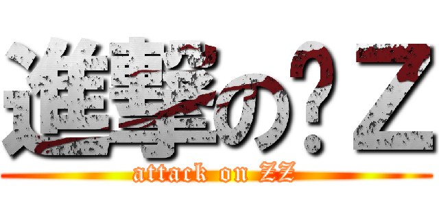 進撃の软Ｚ (attack on ZZ)