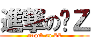 進撃の软Ｚ (attack on ZZ)